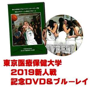 【DVD＆ブルーレイ】第9回関東大学女子バスケットボール新人戦2019、東京医療保健大学セット