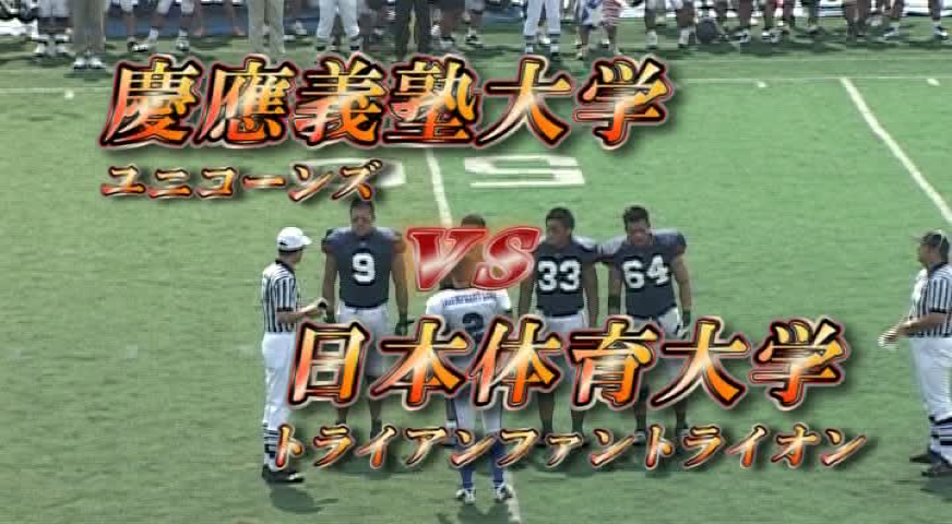 関東学生アメリカンフットボール2010リーグ戦、慶應義塾大学ユニコーンズvs日本体育大学トライアンファントライオン
