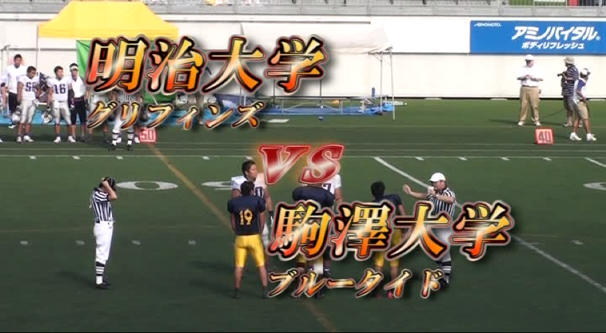 関東学生アメリカンフットボール2010リーグ戦、明治大学グリフィンズvs駒澤大学ブルータイド