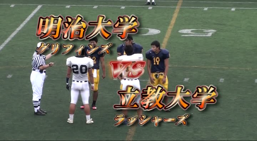関東学生アメリカンフットボール2010リーグ戦、明治大学グリフィンズvs立教大学ラッシャーズ