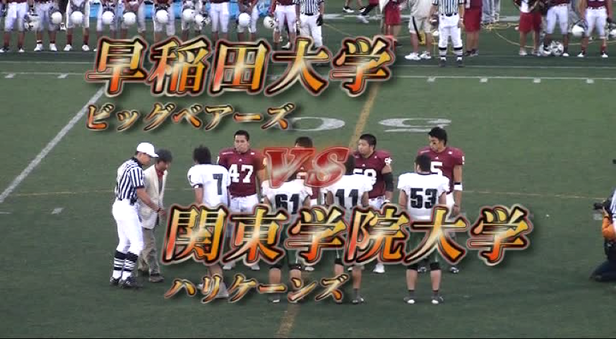 関東学生アメリカンフットボール2010リーグ戦、早稲田大学ビッグベアーズvs関東学院大学ハリケーンズ