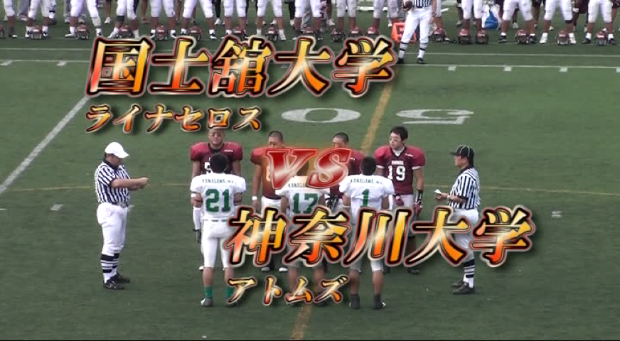 関東学生アメリカンフットボール2010リーグ戦、国士舘大学ライナセロスvs神奈川大学アトムズ