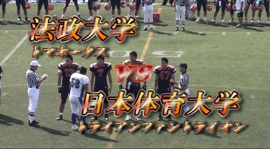 関東学生アメリカンフットボール2010リーグ戦、法政大学トマホークスvs日本体育大学トライアンファントライオン
