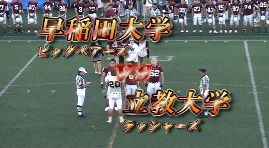 関東学生アメリカンフットボール2010リーグ戦、早稲田大学ビッグベアーズvs立教大学ラッシャーズ