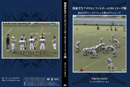 関東学生アメリカンフットボール2011秋季リーグ戦 東京大学ウォリアーズvs立教大学ラッシャーズ