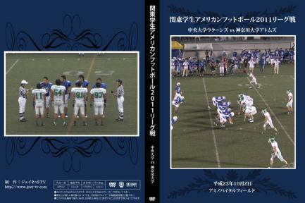関東学生アメリカンフットボール2011秋季リーグ戦 中央大学ラクーンズvs神奈川大学アトムズ
