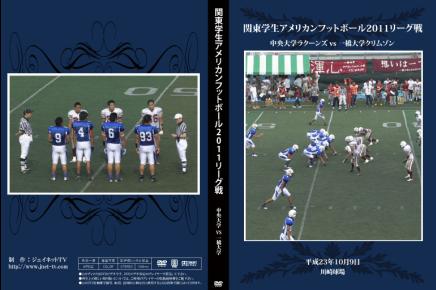 関東学生アメリカンフットボール2011秋季リーグ戦 中央大学ラクーンズvs一橋大学クリムゾン