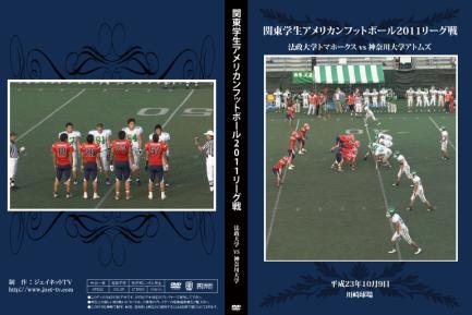 関東学生アメリカンフットボール2011秋季リーグ戦 法政大学トマホークスvs神奈川大学アトムズ