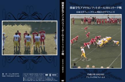 関東学生アメリカンフットボール2011秋季リーグ戦 日本大学フェニックスvs明治大学グリフィンズ