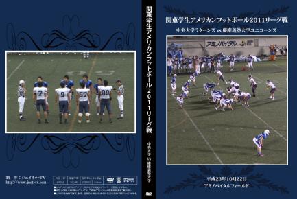関東学生アメリカンフットボール2011秋季リーグ戦 中央大学ラクーンズvs慶應義塾大学ユニコーンズ