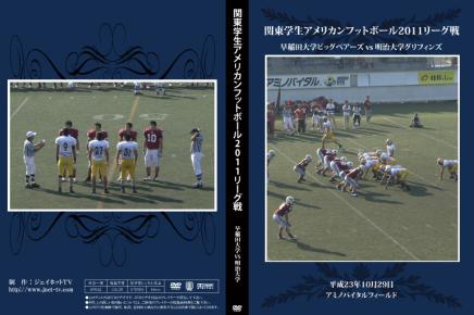 関東学生アメリカンフットボール2011秋季リーグ戦 早稲田大学ビッグベアーズvs明治大学グリフィンズ