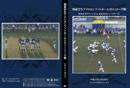 関東学生アメリカンフットボール2011秋季リーグ戦 中央大学ラクーンズvs東京大学ウォリアーズ