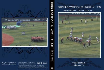 関東学生アメリカンフットボール2011秋季リーグ戦 法政大学トマホークスvs中央大学ラクーンズ