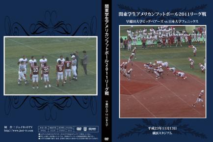 関東学生アメリカンフットボール2011秋季リーグ戦 早稲田大学ビッグベアーズvs日本大学フェニックス
