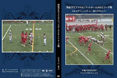 関東学生アメリカンフットボール2012リーグ戦 日本大学フェニックスvs一橋大学クリムゾン