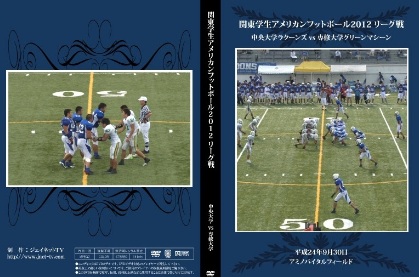 関東学生アメリカンフットボール2012リーグ戦 中央大学ラクーンズvs専修大学グリーンマシーン