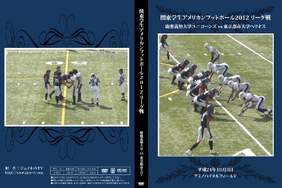関東学生アメリカンフットボール2012リーグ戦 慶應義塾大学ユニコーンズvs東京都市大学ヘリオス