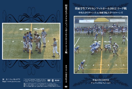 関東学生アメリカンフットボール2012リーグ戦 中央大学ラクーンズvs関東学院大学ハリケーンズ