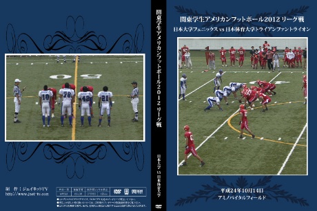関東学生アメリカンフットボール2012リーグ戦 日本大学フェニックスvs日本体育大学トライアンファントライオン