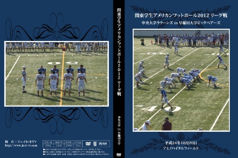 関東学生アメリカンフットボール2012リーグ戦 中央大学ラクーンズvs早稲田大学ビッグベアーズ