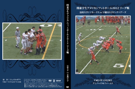 関東学生アメリカンフットボール2012リーグ戦 法政大学トマホークスvs早稲田大学ビッグベアーズ