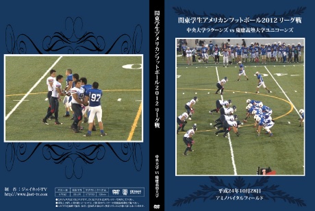 関東学生アメリカンフットボール2012リーグ戦 中央大学ラクーンズvs慶應義塾大学ユニコーンズ