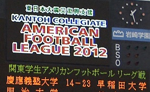 関東学生アメリカンフットボール2012リーグ戦 早稲田大学ビッグベアーズvs慶應義塾大学ユニコーンズ