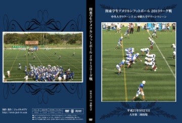 【DVD】関東学生アメリカンフットボール2013リーグ戦、中央大学ラクーンズvs専修大学グリーンマシーン