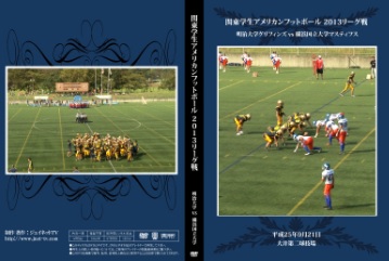 【DVD】関東学生アメリカンフットボール2013リーグ戦、明治大学グリフィンズvs横浜国立大学マスティフス