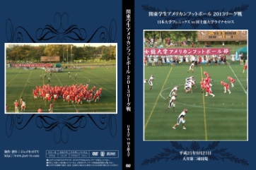 【DVD】関東学生アメリカンフットボール2013リーグ戦、日本大学フェニックスvs国士舘大学ライナセロス