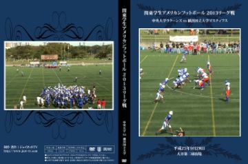 【DVD】関東学生アメリカンフットボール2013リーグ戦、中央大学ラクーンズvs横浜国立大学マスティフス