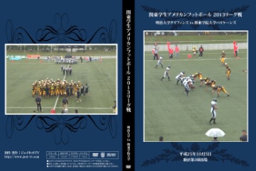 【DVD】関東学生アメリカンフットボール2013リーグ戦、明治大学グリフィンズvs関東学院大学ハリケーンズ