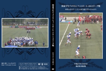 【DVD】関東学生アメリカンフットボール2013リーグ戦、中央大学ラクーンズvs国士舘大学ライナセロス