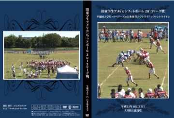 【DVD】関東学生アメリカンフットボール2013リーグ戦、早稲田大学ビッグベアーズvs日本体育大学トライアンファントライオン
