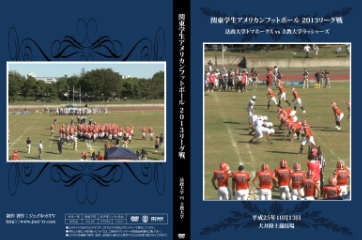 【DVD】関東学生アメリカンフットボール2013リーグ戦、法政大学トマホークスvs立教大学ラッシャーズ