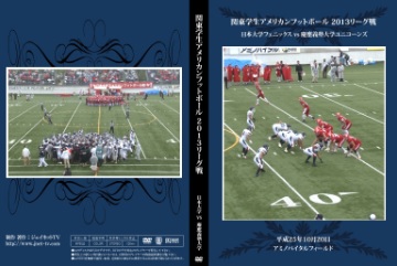 【DVD】関東学生アメリカンフットボール2013リーグ戦、日本大学フェニックスvs慶應義塾大学ユニコーンズ
