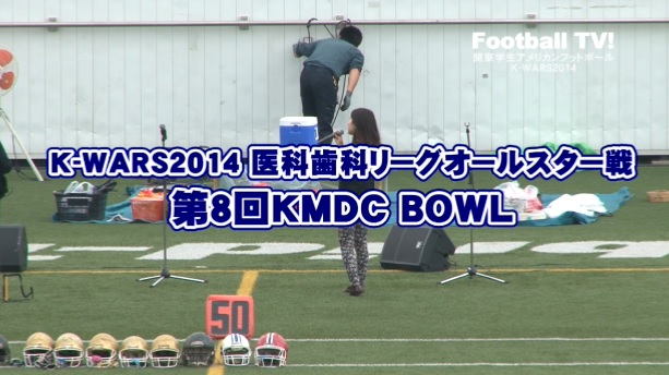 【DVD】K-WARS2014 医科歯科リーグオールスター第8回KMDCボウル