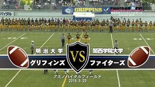 【DVD2枚組】K-WARS2016 明治大学グリフィンズvs関西学院大学ファイターズ