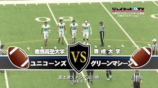【DVD2枚組】川崎インビテーション2016慶應義塾大学ユニコーンズvs専修大学グリーンマシーン