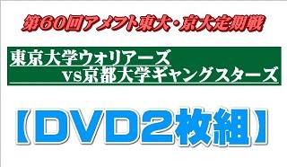 【DVD2枚組】第60回アメリカンフットボール定期戦2017 東京大学ウォリアーズvs京都大学ギャングスターズ