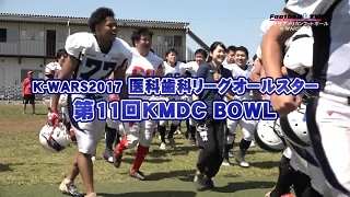 【DVD2枚組】K-WARS2017 第11回医科歯科リーグオールスター戦 KMDCボウル