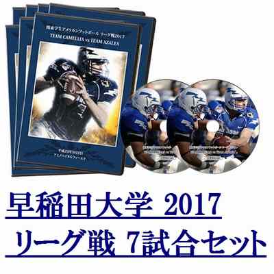 【DVD2枚組】早稲田大学ビッグベアーズ2017リーグ戦7試合セット