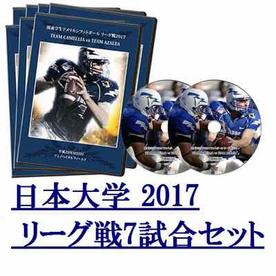 【DVD2枚組】日本大学フェニックス2017リーグ戦7試合セット