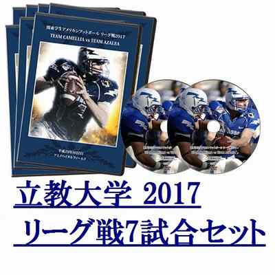【DVD2枚組】立教大学ラッシャーズ2017リーグ戦7試合セット