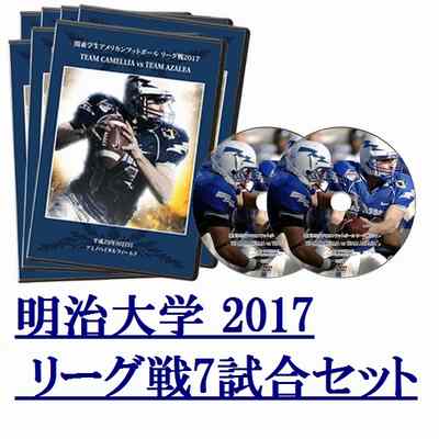 【DVD2枚組】明治大学グリフィンズ2017リーグ戦7試合セット