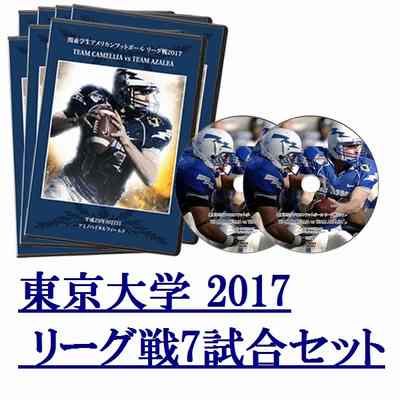 【DVD2枚組】東京大学ウォリアーズ2017リーグ戦7試合セット