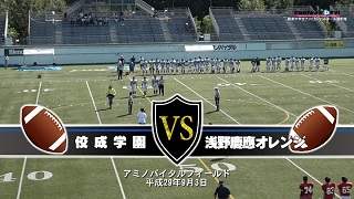 関東中学生アメリカンフットボール 佼成学園 vs タイガース(浅野・慶應・オレンジ)