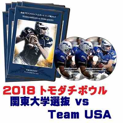 【DVD2枚組】第7回 日米親善「トモダチボウル2018」関東大学選抜vs Team USA