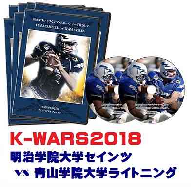 【DVD2枚組】K-WARS2018 明治学院大学セインツvs青山学院大学ライトニング