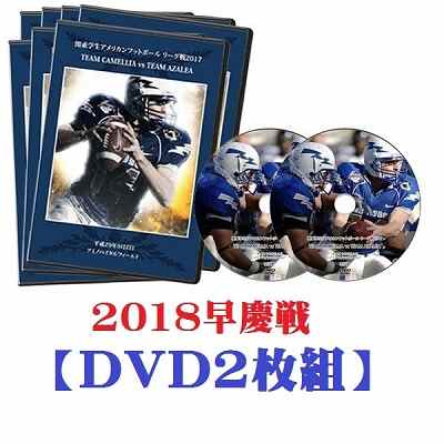 【DVD2枚組】第66回アメリカンフットボール早慶戦2018 早稲田大学vs慶應義塾大学